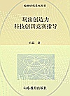 玩出创造力  科技创新竞赛指导封面