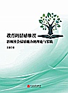 教育的情感维度  教师社会情感能力的理论与实践封面