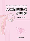 人类辅助生殖护理学封面