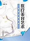 医疗美容艺术面部轮廓雕塑封面