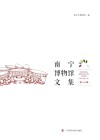 南宁博物馆文集  第3辑封面