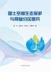 国土空间生态保护与修复分区研究