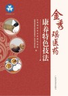 金秀瑶医药康养特色技法封面