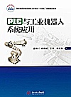 智能制造领域应用型人才培养十四五规划精品教材  PLC与工业机器人系统应用封面