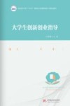 普通高等学校十四五规划公共必修课程数字化精品教材  大学生创新创业指导