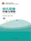 幼儿歌曲伴奏与弹唱封面
