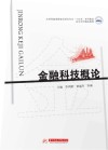 应用型教育数智化财会专业十四五系列教材  金融科技概论