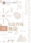 信息咨询概论封面