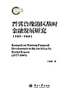 晋冀鲁豫边区战时金融发展研究  1937-1949 封面