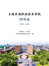 上海东海职业技术学院30年志  1993-2023封面