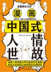 漫画中国式人情世故