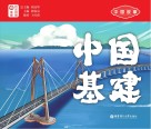 中国故事  中国基建  日汉对照封面