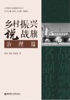 乡村振兴说战旗系列丛书  乡村振兴说战旗  治理篇封面