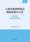 上海市新材料协会团体标准合订本  第3分册  新能源电池材料封面