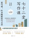 开明文库  语文大师教你能读会写  72堂写作课  夏丏尊叶圣陶教你写文章封面