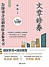 文章修养  为你量身定制的作文参考书封面