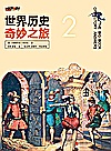 世界历史奇妙之旅 2封面