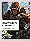 黑猩猩的政治  猿类社会中的权利与性封面