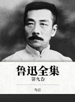 鲁迅全集 第9卷封面