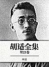 胡适全集  第20卷封面