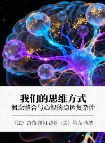 我们的思维方式  概念整合与心智的隐匿复杂性