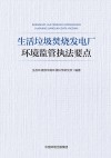 生活垃圾焚烧发电厂环境监管执法要点封面