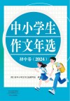 中小学生作文年选  初中  2024封面