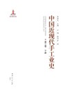 中国近现代手工业史  第3卷  下封面