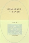河南农业农村现代化“十五五”前瞻封面