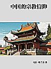 中国的宗教信仰封面