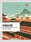 中国文明封面