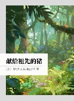 献给祖先的猪封面