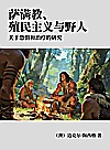 萨满教、殖民主义与野人  关于恐惧和治疗的研究封面