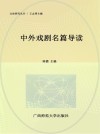 中外戏剧名篇导读
