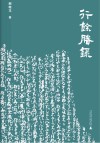 行余剩录封面