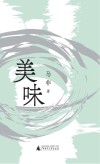 美味