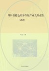 四川省特色经济作物产业发展报告  2020封面
