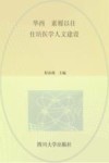 华西·素履以往住培医学人文建设封面
