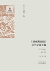 《晋察冀日报》文艺文献全编 文艺评论 第2卷封面