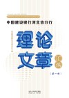中国建设银行河北省分行理论文章汇编  第1辑