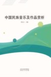 中国民族音乐及作品赏析封面
