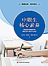 中职生核心素养封面