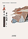 以美育人  学以致用  当代师范美术教育人才培养与教学改革实践探索封面