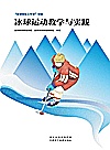 冰球运动教学与实践封面