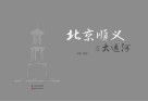 北京顺义与大运河