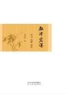 教泽宏深  学习、实践、成长