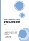 数字听诊学概论封面