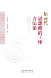 新时代思想政治工作方法论