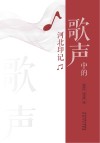 歌声中的河北印记 封面