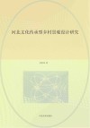河北文化传承型乡村景观设计研究封面